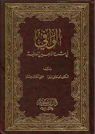 El-Vafi fi Şerhi'l-Erbaine'n-Neveviyye | الوافي في شرح الأربعين النووية - Daru İbn Kesir / Darü'l-Kelimi't-Tayyib
