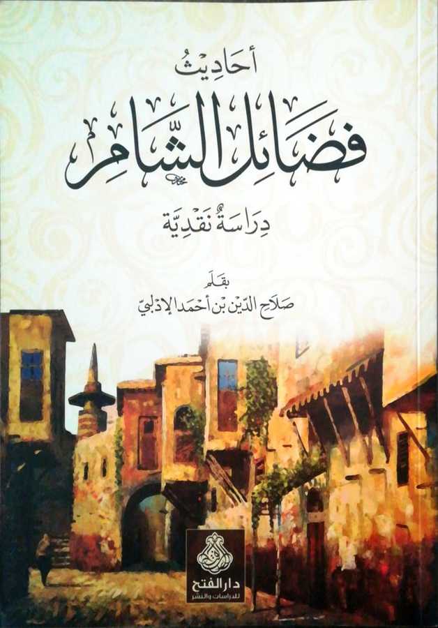 Ehadisu Fedailiş Şam - أحاديث فضائل الشام دراسة نقدية - Darül Fetih