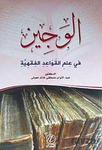 El-Veciz fi İlmi'l Kaveidul Fıkhiye (Arapça) - Nida Yayınları