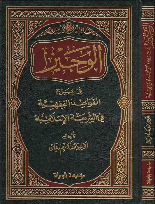 El-Veciz fi Şerhi’l-Kavaidi’l-Fıkhiyye - الوجيز في شرح القواعد الفقهية - Müessesetü′r-Risale Naşirun
