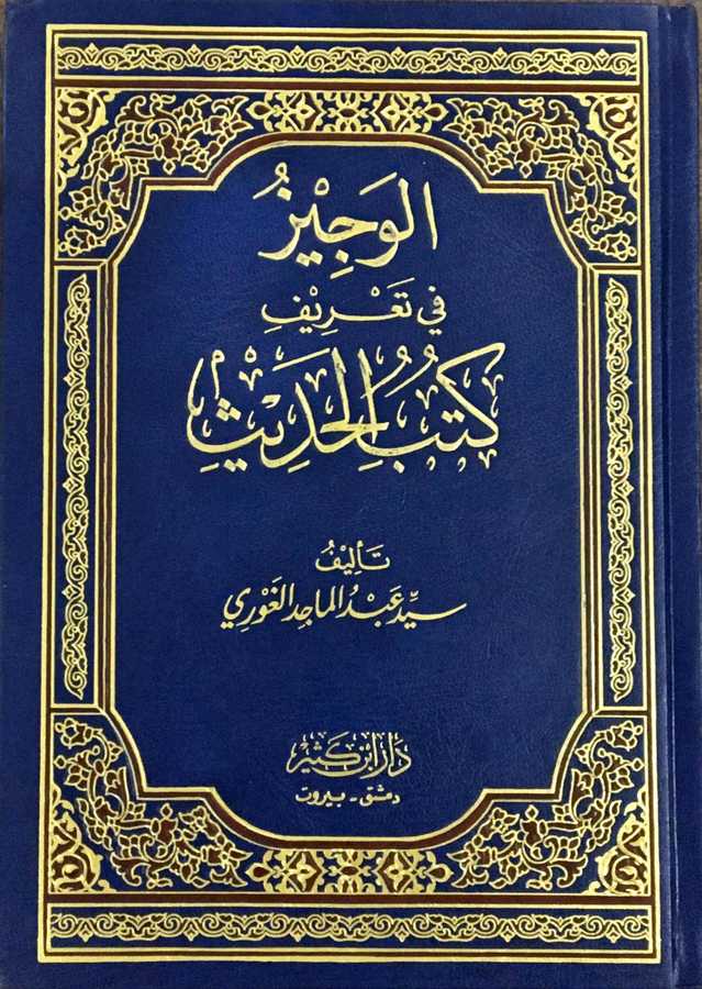 El-Veciz fi Ta'rifi Kütübi'l-Hadis-الوجيز في تعريف كتب الحديث - Daru İbn Kesir