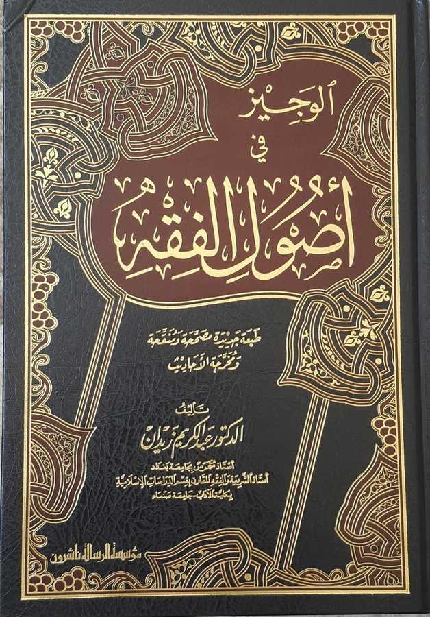 El-Veciz fi Usuli'l-Fıkh - الوجيز في أصول الفقه - Müessesetü′r-Risale Naşirun