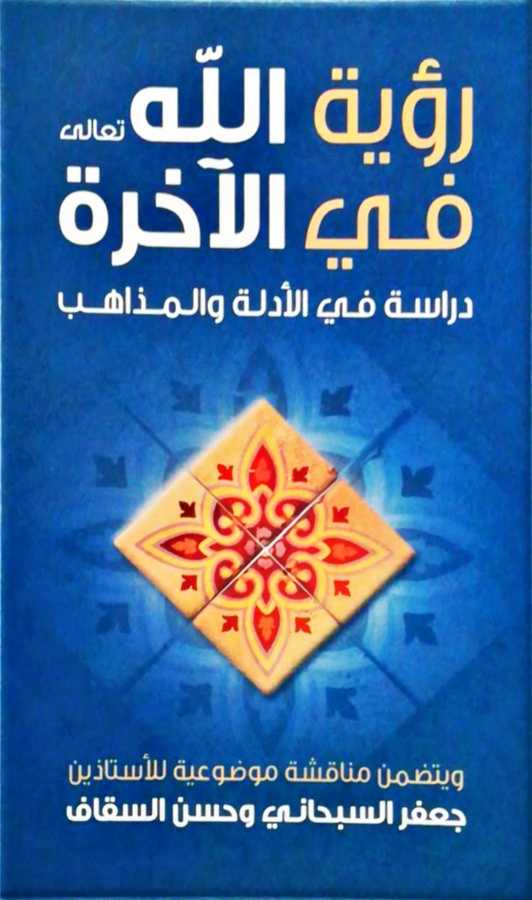 Ruyetullah Fil Ahira - رؤية الله تعالى في الآخرة دراسة في الأدلة و المذاهب - Darül Fetih