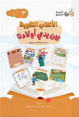 ELAB EL LÜGAVIYYE 12-14 Yas ( Dil Oyunlari ) 3.Cilt - 1