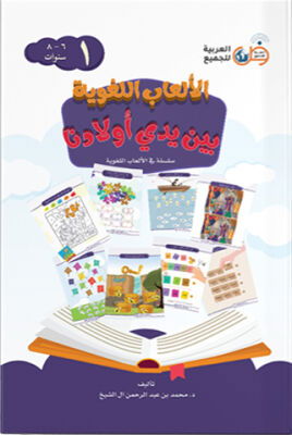 ELAB EL LÜGAVIYYE 6-8 Yas ( Dil Oyunlari ) 1.Cilt - 1