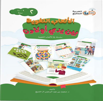 ELAB EL LÜGAVIYYE 9-11 Yas ( Dil Oyunlari ) 2.Cilt - 1