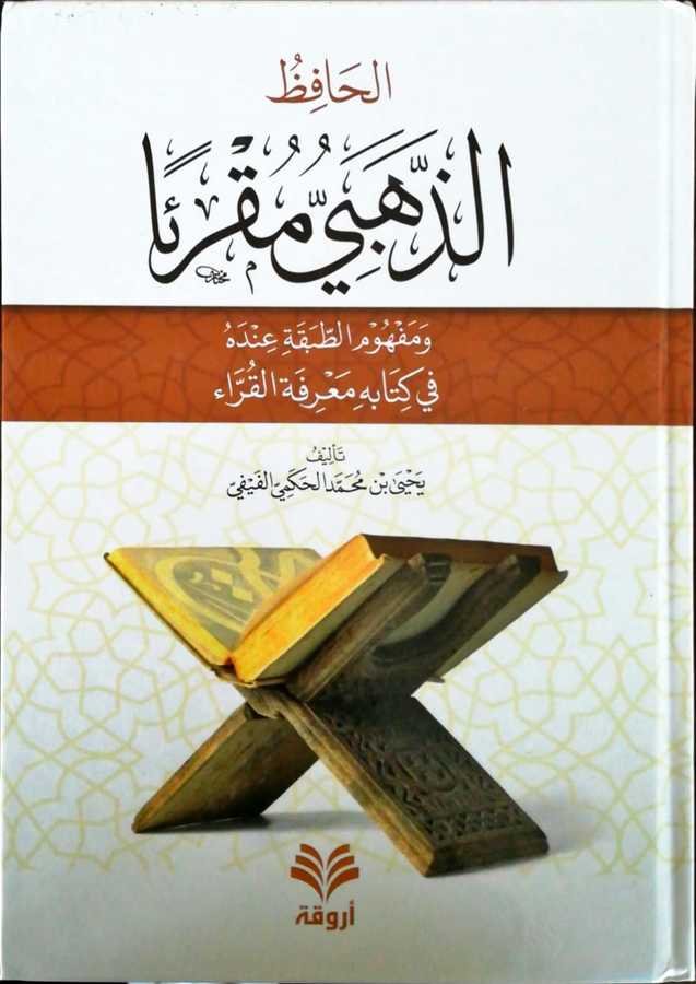El Hafızuz Zehebi Mukria - الحافظ الذهبي مقرئا و مفهوم الطبقة عنده في كتابه معرفة القراء - 1