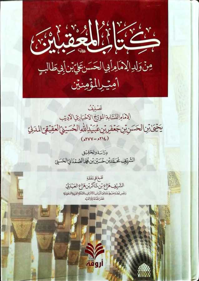 Kitabul Mukibin Min Veledil İmam Ebil Hasan Ali Bin Ebi Talep - كتاب المعقبين من ولد الإمام أبي الحسن علي بن أبي طالب أمير المؤمنين رضي الله عنه - Darül Fetih