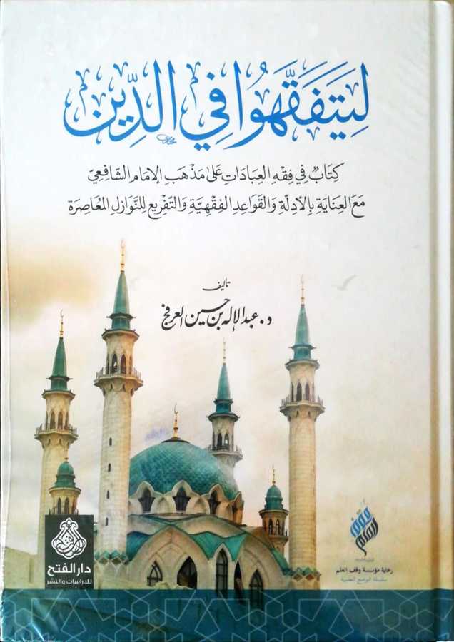 Liyatafakkahu Fi Eddin -Şafii Fıkhı- ليتفقهوا في الدين كتاب في فقه العبادات على مذهب الإمام الشافعي مع العناية بالأدلة و القواعد الفقهية و التفريع للنوازل المعاصرة - Darül Fetih