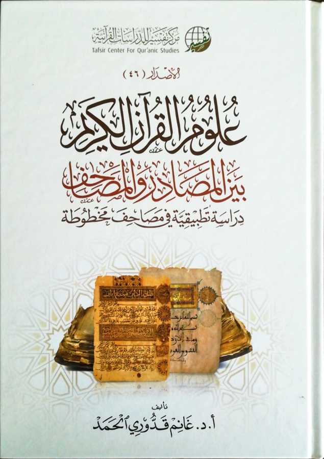 Ulumul Kuran el Kerim Beynel mesadır Vel mesahif - ???? ?????? ?????? ??? ??????? ? ??????? - 