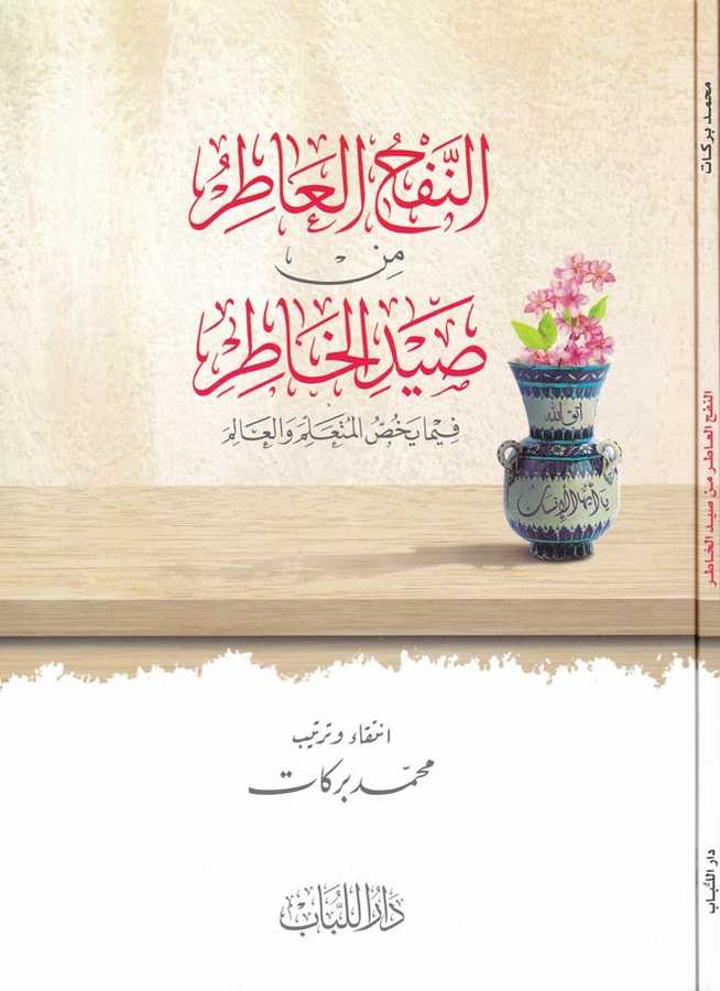 En-Nefhü'l-Âtır min Saydi'l-Hâtır - النفح العاطر من صيد الخاطر - Darü′l-Lübab Li′d-dirasat ve Tahkikü&p