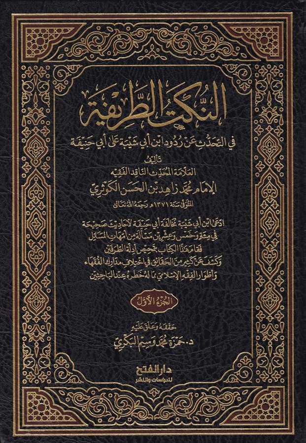 En Nüketüt Tarife - النكت الطريفة - Darü′l-Feth li′d-Dirasat ve′n-Ne