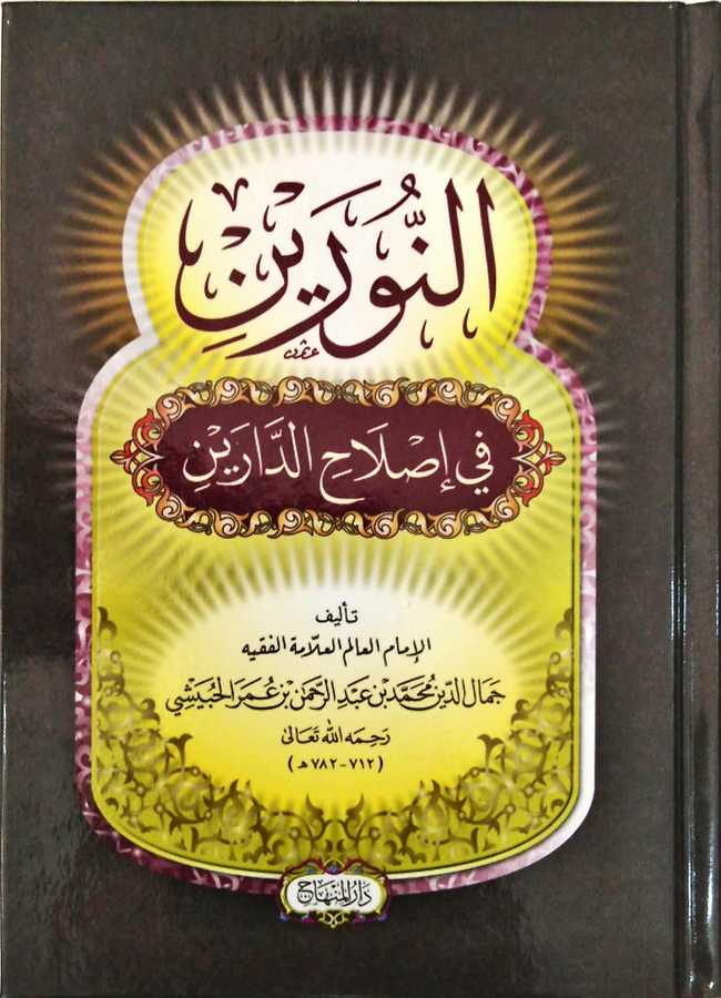 En-Nureyn fi Islâhi'd-Dâreyn - النورين في إصلاح الدارين - Darü′l-Minhac