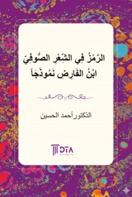 Er-Remz fî'ş-Şi'ri's-Sûfî: ibn Farid Numuzecen - 1