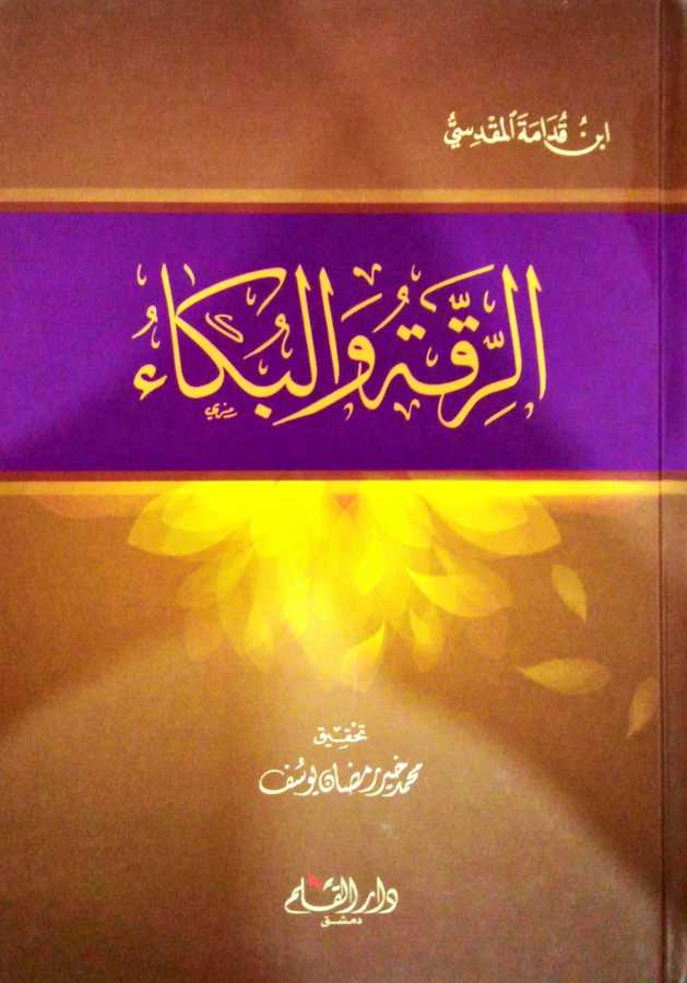 Er-Rikka ve'l-Büka - الرقة والبكاء - Darü′l-Kalem