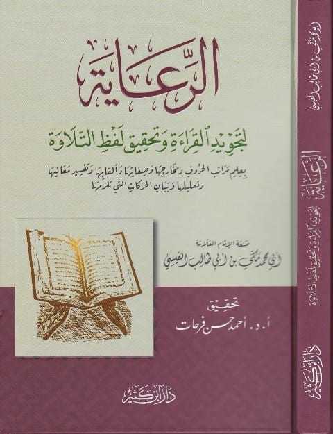 er-Riâye - الرعاية - Daru İbn Kesir