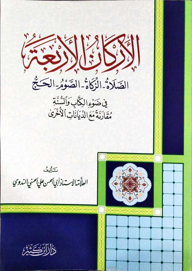 Erkanu'l-Erbaa - الاركان الأربعة - Daru İbn Kesir