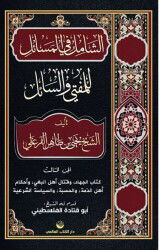 Eş-Şamil Fi'l Mesail Lil Müftî Ve's Sail (Arapça) - Küresel Kitap