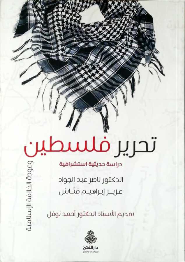 Tahriru Filistin - تحرير فلسطين و عودة الخلافة الإسلامية دراسة حديثة استشراقية - Darül Fetih