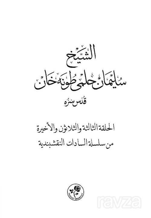 Eş-Şeyh Süleyman Hilmi Tunahan (k.s.) (Arapça) - Fazilet Neşriyat