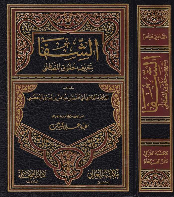 Eş-Şifa - الشفا - Daru'l-Feyha