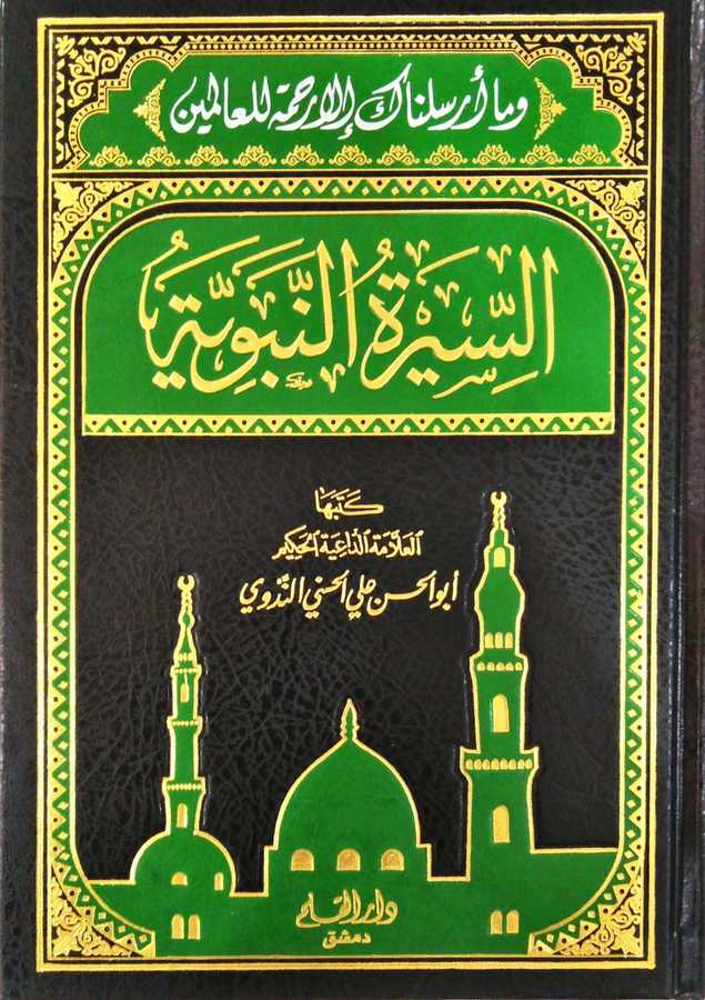 Es-Siretü'n-Nebeviyye - السيرة النبوية - Darü′l-Kalem