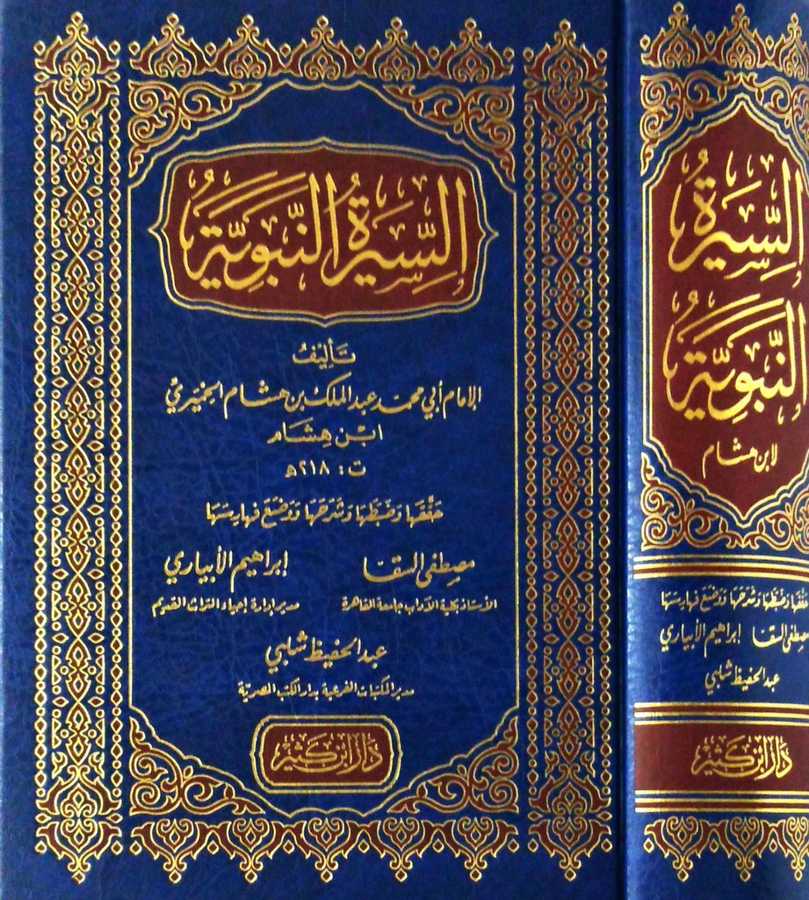 Es-Sîretü'n-Nebeviyye - السيرة النبوية - Daru İbn Kesir
