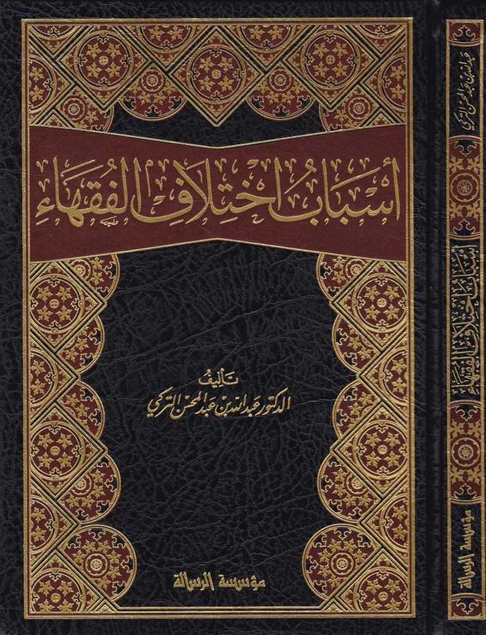 Esbabu İhtilafi'l-Fukaha - أسباب اختلاف الفقهاء - Darü′r-Risaletü′l-Alemiyye