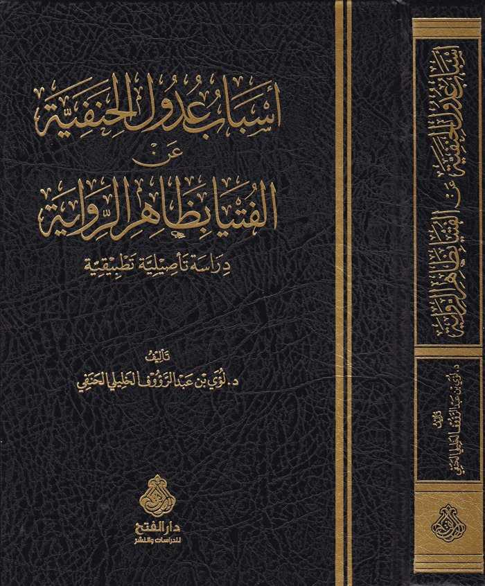 Esbabu Udulil Hanefiyyeti Anil Fütya Bi Zahirir Rivaye - أسباب عدول الحنفية الفتيا بظاهر الرواية - Darü′l-Feth li′d-Dirasat ve′n-Ne