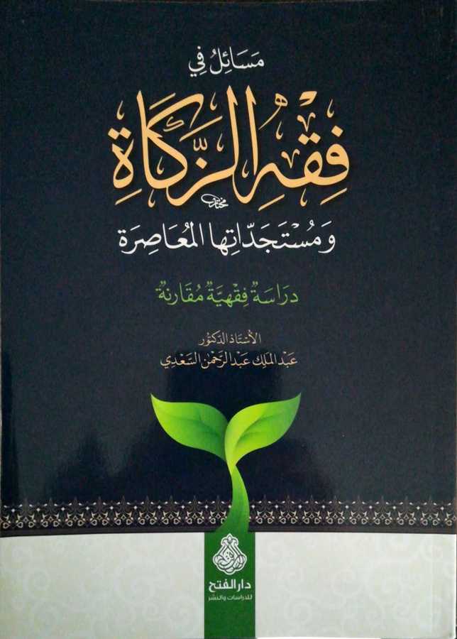 Mesail Fi Fıkhiz Zekat - مسائل في فقه الزكاة و مستجداتها المعاصرة دراسة فقهية معاصرة - Darül Fetih