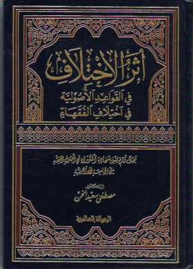 Eserü'l-İhtilaf fi'l-Kavaidi'l-Usuliyye - أثر الإختلاف في القواعد الأصولية - Darü′r-Risaletü′l-Alemiyye