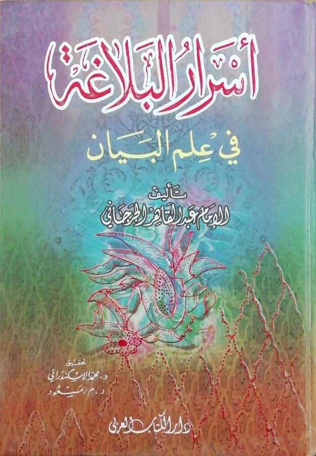 Esrarül Belaga fi İlmil Beyan 1Cilt - ????? ??????? ?? ??? ?????? - Darulhadis Yayınları