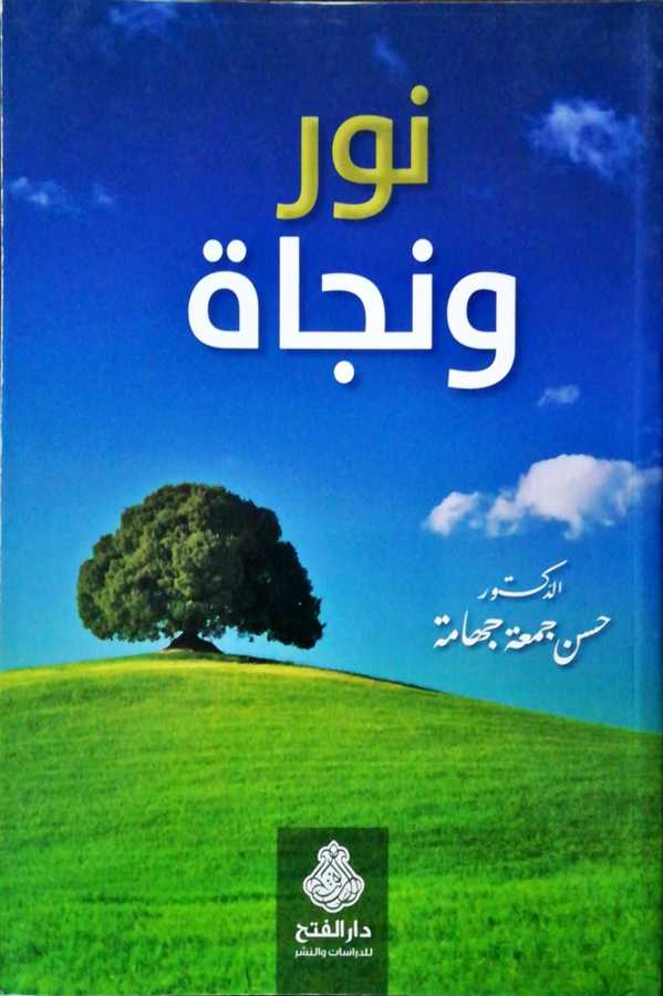 Nur Ve Necat - نور و نجاة - Darül Fetih