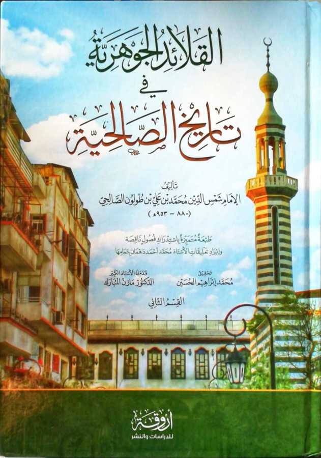 El Kalaidul Cevheriyye Fi Tarihil Salihiyye - القلائد الجوهرية في تاريخ الصالحية - Ervika Li′d-dirasat ve′n-neşr 1