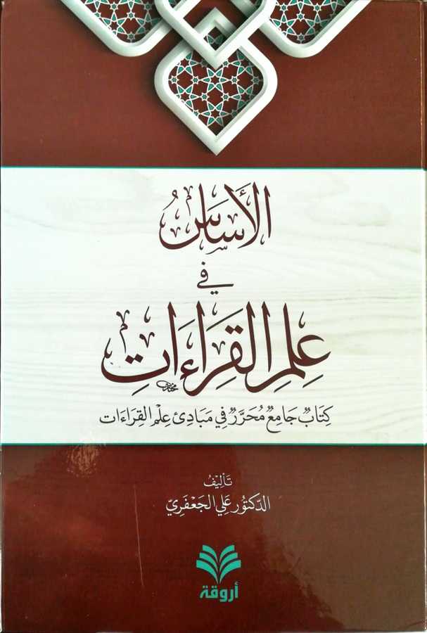 El Esas Fi İlmil Kıraat - الأساس في علم القراءات كتاب جامع محرر في مبادئ علم القراءات - Ervika Li′d-dirasat ve′n-neşr 1