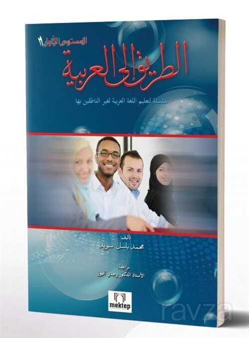 Et-Tarik İla'l-Arabiyye 2 - Mektep Yayınları