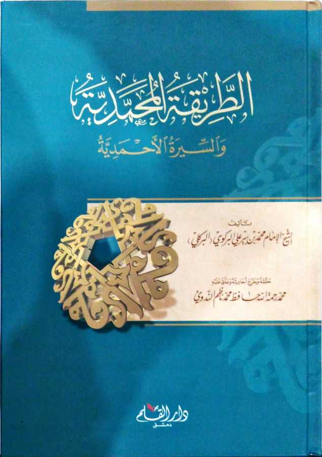 Et-Tarikatü’l-Muhammediyye - الطريقة المحمدية والسيرة الأحمدية - Darü′l-Kalem