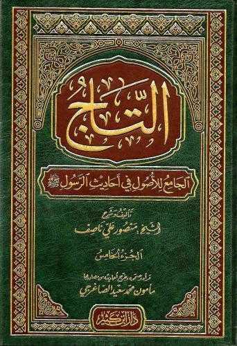 Et-Tâcü'l-Câmi' li'l-Usûl - التاج الجامع للأصول - Daru İbn Kesir