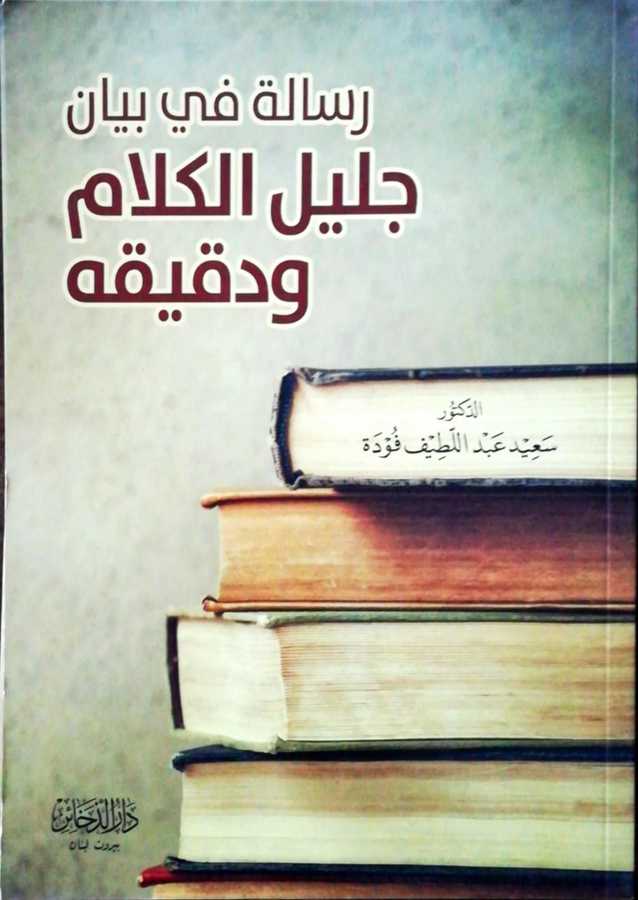 Risale Fi Beyan Celil el-Kelam Ve Dakikihi - رسالة في بيان جليل الكلام و دقيقه - Darül Zahair
