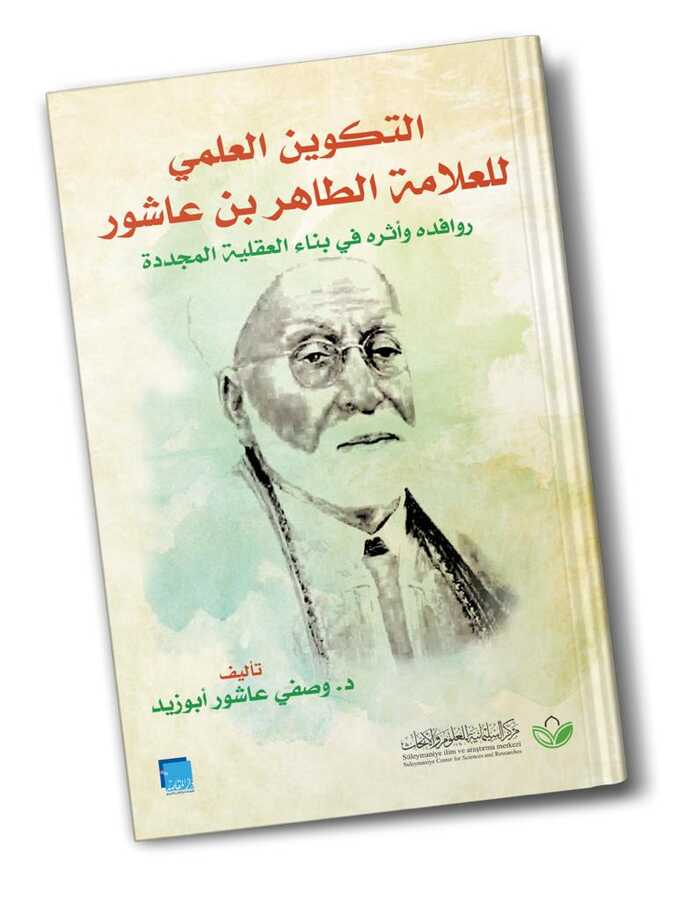 et-Tekvinu'l İlmî li'l Allame et-Tahir b. Âşûr- ??????? ?????? ??????? ?????? ?? ????? - 