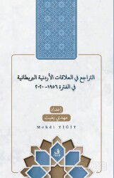 et-Teracü' fi'l-Alakati'l-Ürdüniyye ve'l-Brîtaniyye fi'l-Fetra 1956-2020 - Fecr Yayınevi