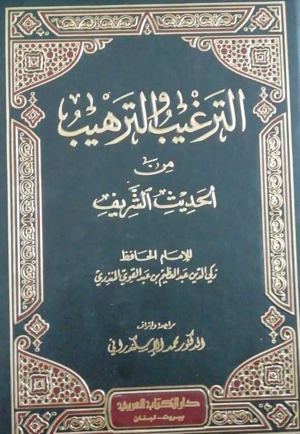 Et Tergib vet Terhib minel Hadisiş Şerif (Tek Cilt) - الترغيب والترهيب - 