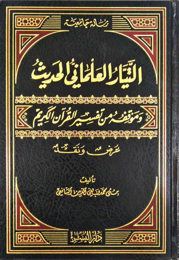 Et-Teyyârü'l-Almâniyyü'l-Hadîs - التيار العلماني الحديث - Darü'l-Yüsr