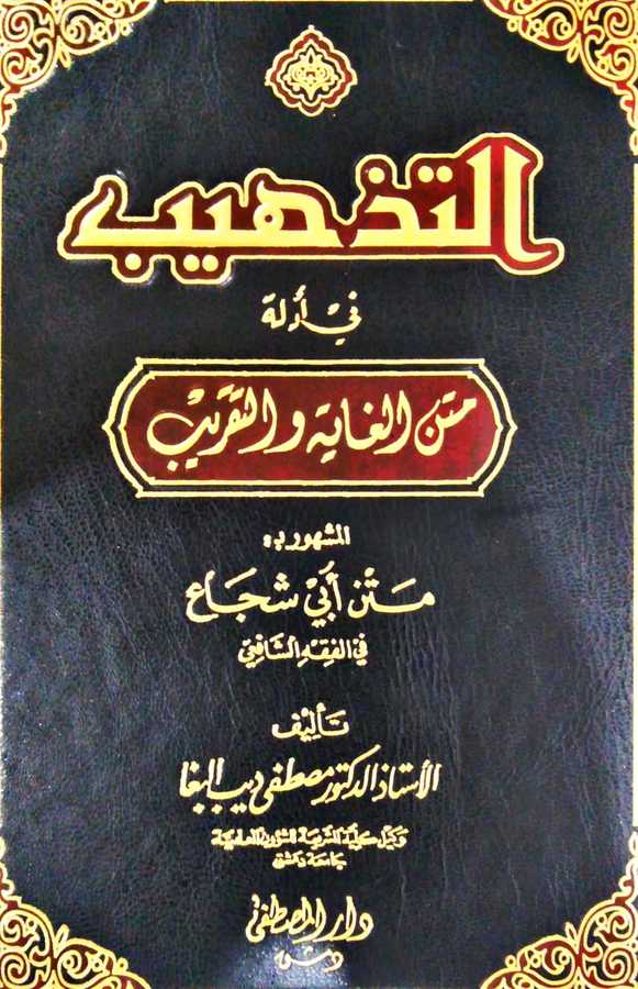 Et-Tezhib fi Edilleti Metni'l-Gaye ve't-Takrib - التذهيب في أدلة متن الغاية والتقريب - Darü'l-Mustafa