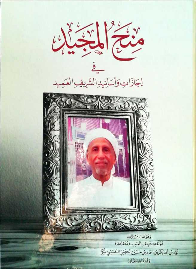 Minehul Mecid Fi İcazat Ve Esanidiş Şerifil Amid - منح المجيد في إجازات و أسانيد الشريف العميد - Darül Fetih