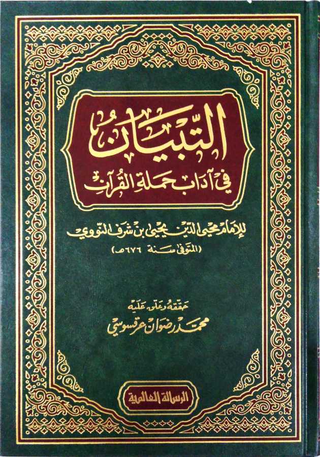 Et-Tibyan fi Adabi Hameleti'l-Kur'an - التبيان في آداب حملة القرآن - Darü′r-Risaletü′l-Alemiyye