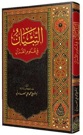 Et Tibyan Fi Ulumil Kuran (Yeni Baski) ??????? ?? ???? ?????? - Siraç Yayınları