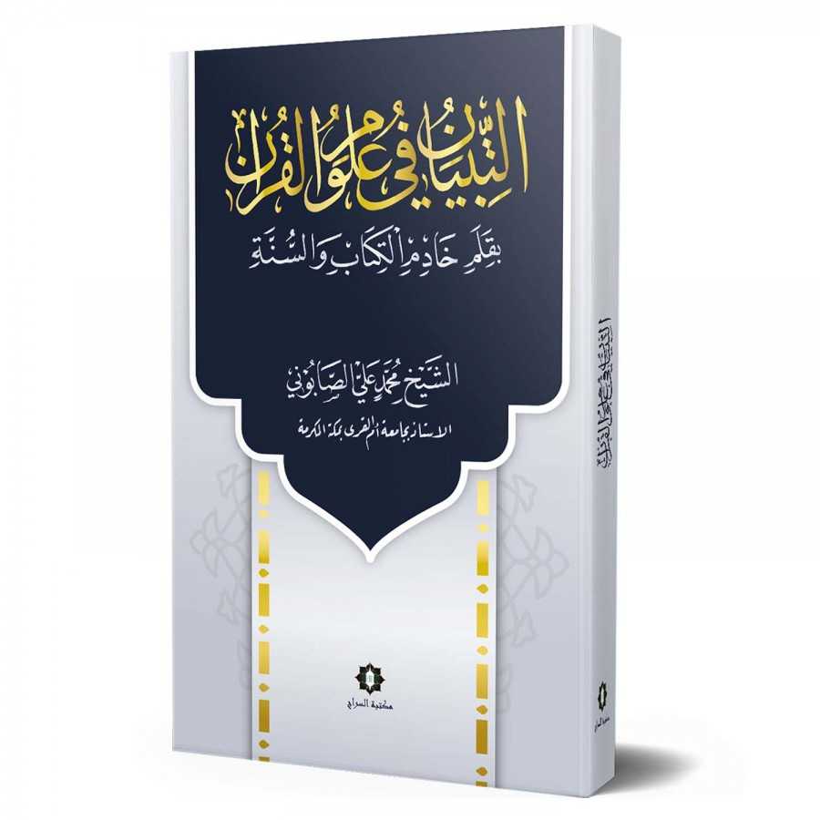 Et-Tıbyân fi Ulûmi'l-Kur'an - التبيان في علوم القرآن - Mektebetü's-Sirâc