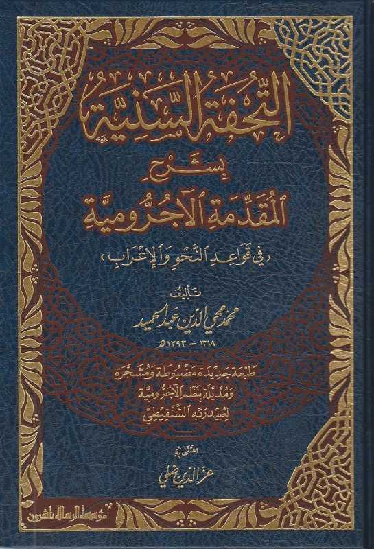 Et-Tuhfetü's-Seniyye - التحفة السنية - Müessesetü′r-Risale Naşirun
