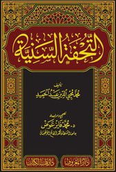 Et Tuhfetüs Seniyye Arapça (Yeni Dizgi Tahkikli) - Kitap Kalbi Yayıncılık